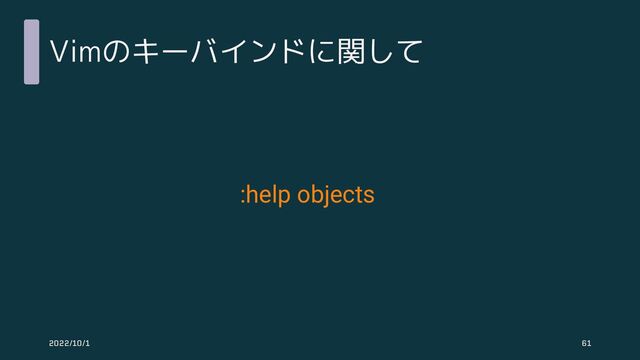 Vimのキーバインドに関して
2022/10/1 61
:help objects
