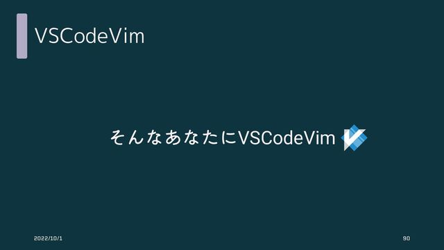 VSCodeVim
そんなあなたにVSCodeVim
2022/10/1 90

