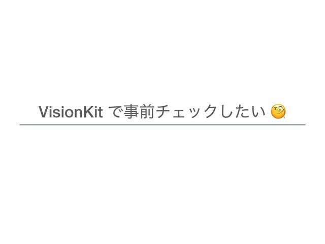 VisionKit ͰࣄલνΣοΫ͍ͨ͠ $

