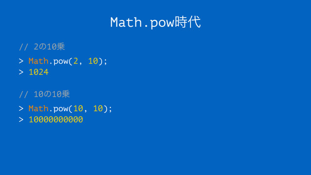 Math.pow࣌୅
// 2ͷ10৐
> Math.pow(2, 10);
> 1024
// 10ͷ10৐
> Math.pow(10, 10);
> 10000000000
