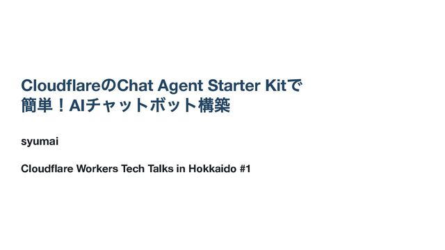 CloudflareのChat Agent Starter Kitで簡単！AIチャットボット構築