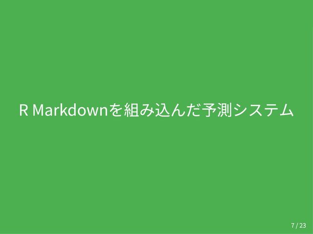 R Markdownを組み込んだ予測システム
7 / 23
