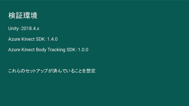 検証環境
Unity：2018.4.x
Azure Kinect SDK：1.4.0
Azure Kinect Body Tracking SDK：1.0.0
これらのセットアップが済んでいることを想定
