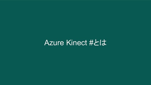 Azure Kinect #とは

