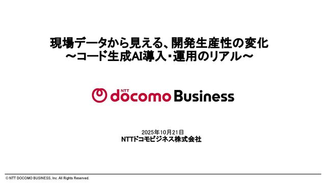 現場データから見える、開発生産性の変化コード生成AI導入・運用のリアル〜 / Changes in Development Productivity and Operational Challenges Following the Introduction of Code Generation AI