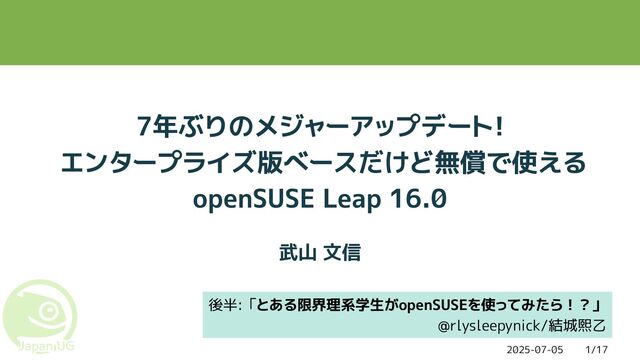 7年ぶりのメジャーアップデート!  エンタープライズ版ベースだけど無償で使える openSUSE Leap 16.0