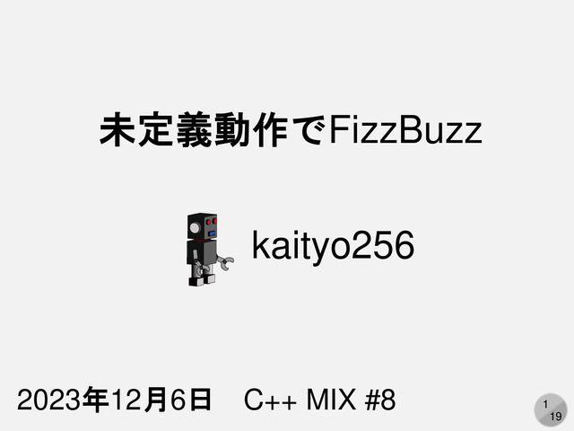 1
19
未定義動作でFizzBuzz
2023年12月6日 C++ MIX #8
kaityo256
