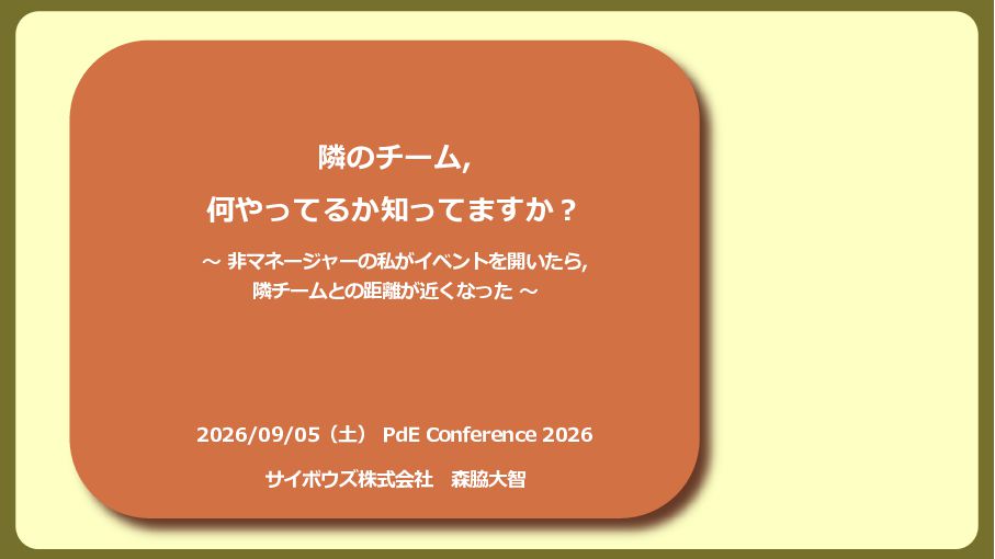 Slide Top: 隣のチーム, 何やってるか知ってますか︖ 〜 ⾮マネージャーの私がイベントを開いたら, 隣チームとの距離が近くなった 〜
