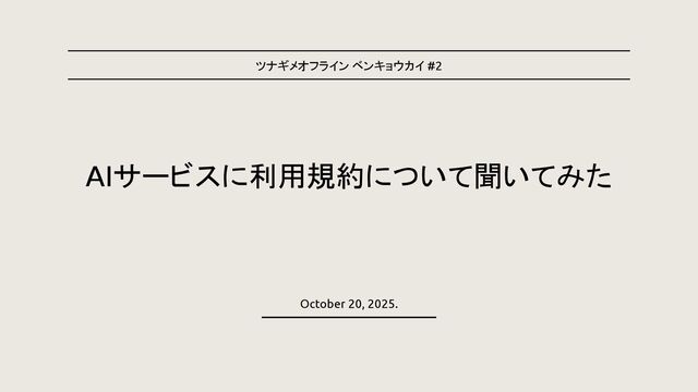 AIサービスに利用規約について聞いてみた #ツナギメオフライン.2