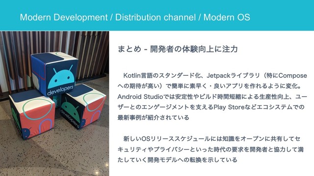 Modern Development / Distribution channel / Modern OS
·ͱΊ  ։ൃऀͷମݧ޲্ʹ஫ྗ
,PUMJOݴޠͷελϯμʔυԽɺ+FUQBDLϥΠϒϥϦʢಛʹ$PNQPTF
΁ͷظ଴͕ߴ͍ʣͰ؆୯ʹૉૣ͘ɾྑ͍ΞϓϦΛ࡞ΕΔΑ͏ʹมԽɻ
"OESPJE4UVEJPͰ͸҆ఆੑ΍Ϗϧυ࣌ؒ୹ॖʹΑΔੜ࢈ੑ޲্ɺϢʔ
βʔͱͷΤϯήʔδϝϯτΛࢧ͑Δ1MBZ4UPSFͳͲΤίγεςϜͰͷ
࠷৽ࣄྫ͕঺հ͞Ε͍ͯΔ
৽͍͠04ϦϦʔεεέδϡʔϧʹ͸஌ࣝΛΦʔϓϯʹڞ༗ͯ͠η
ΩϡϦςΟ΍ϓϥΠόγʔͱ͍ͬͨ࣌୅ͷཁٻΛ։ൃऀͱڠྗͯ͠ຬ
͍ͨͯ͘͠։ൃϞσϧ΁ͷస׵Λ͍ࣔͯ͠Δ
24
