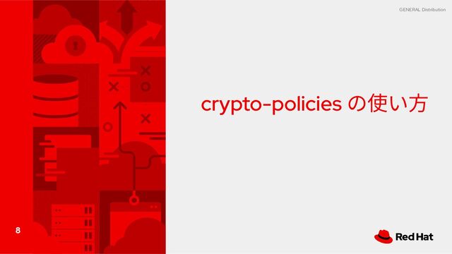 8
GENERAL Distribution
crypto-policies の使い方
