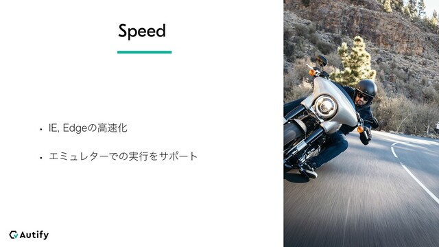 Speed
w *&&EHFͷߴ଎Խ
w ΤϛϡϨλʔͰͷ࣮ߦΛαϙʔτ
