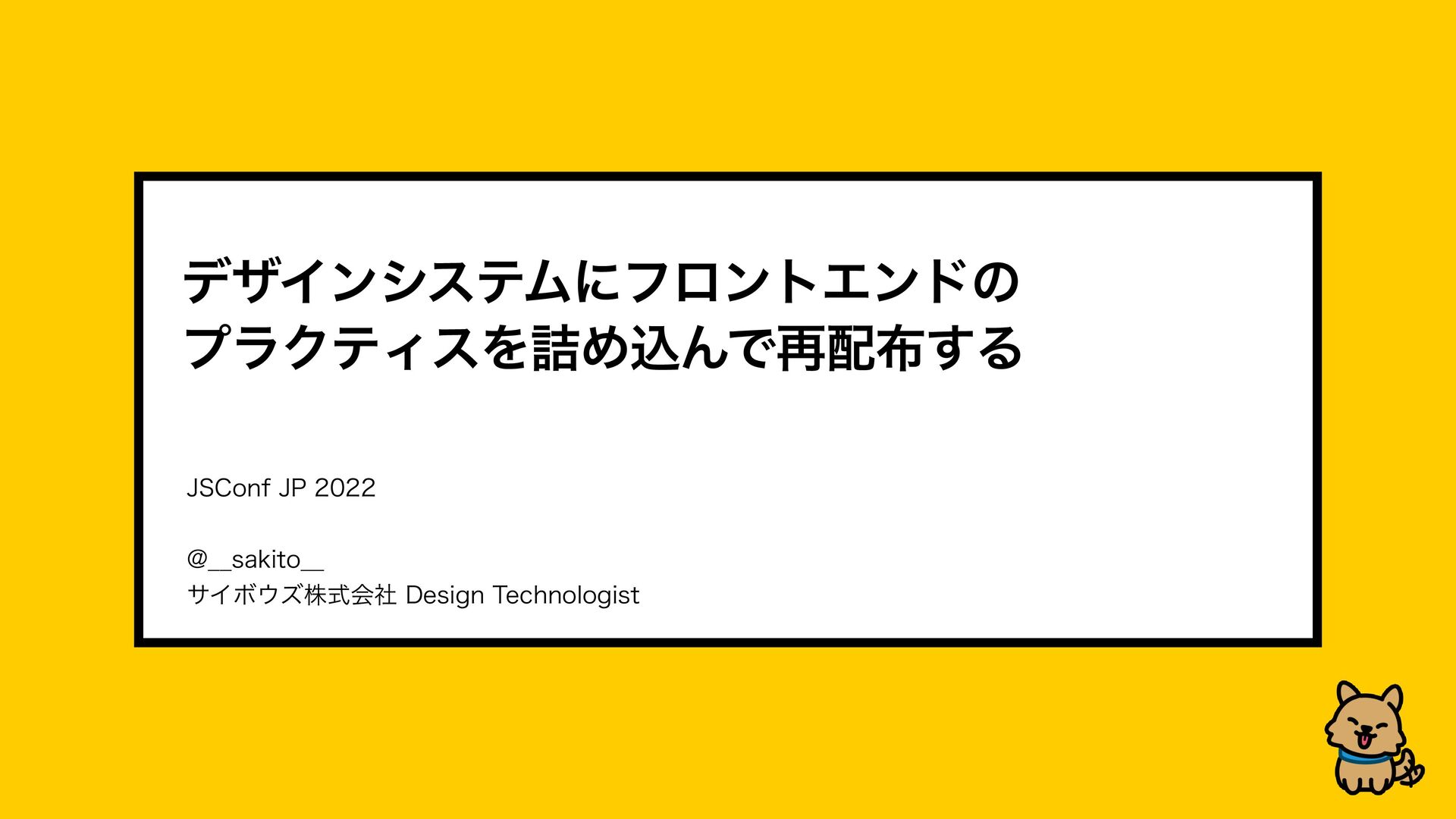 Slide Top: デザインシステムにフロントエンドのプラクティスを詰め込んで再配布する