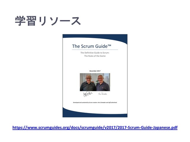 学習リソース
https://www.scrumguides.org/docs/scrumguide/v2017/2017-Scrum-Guide-Japanese.pdf
