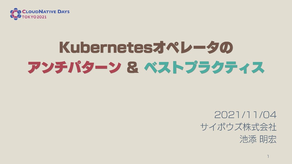 Slide Top: Kubernetesオペレータのアンチパターン＆ベストプラクティス