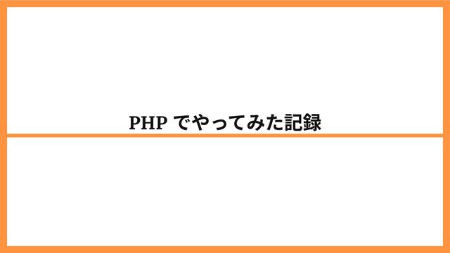 PHP
でやってみた記録

