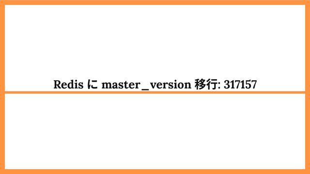 Redis
に master_version
移行: 317157
