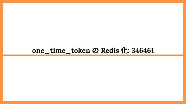 one_time_token
の Redis
化: 346461
