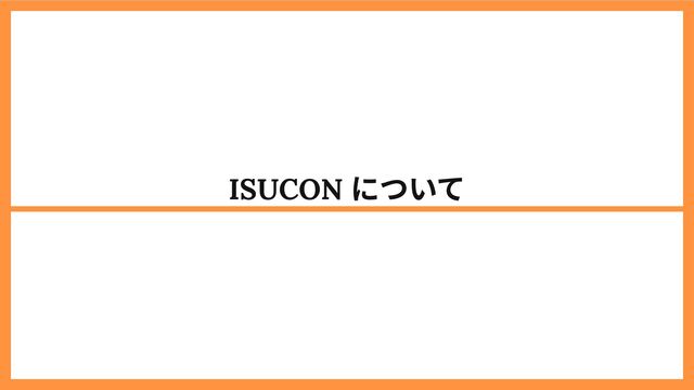 ISUCON
について
