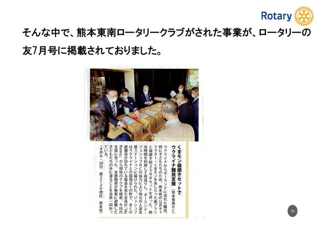 32
そんな中で、熊本東南ロータリークラブがされた事業が、ロータリーの
友7月号に掲載されておりました。
