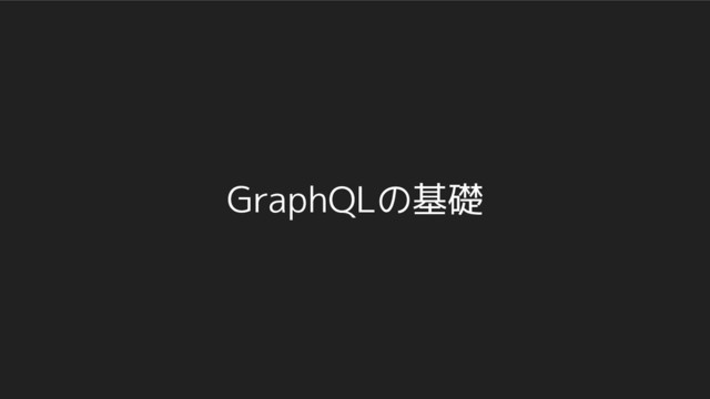 GraphQLの基礎
