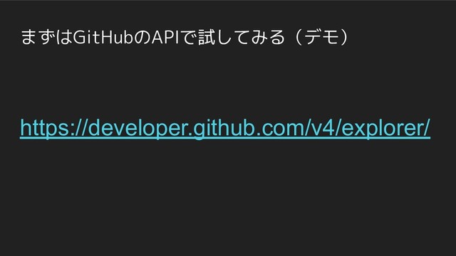 まずはGitHubのAPIで試してみる（デモ）
https://developer.github.com/v4/explorer/

