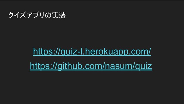 クイズアプリの実装
https://quiz-l.herokuapp.com/
https://github.com/nasum/quiz
