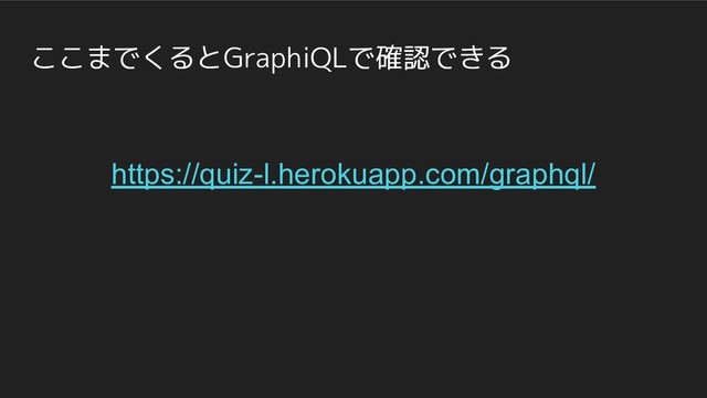 ここまでくるとGraphiQLで確認できる
https://quiz-l.herokuapp.com/graphql/
