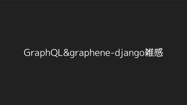 GraphQL&graphene-django雑感
